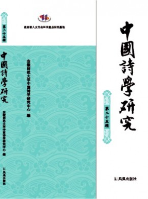 中国诗学研究